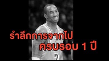 รำลึก 'โคบี้' ตำนานนักบาส เสียชีวิตช็อคโลกครบรอบ 1 ปี 