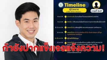 กทม.เร่งสอบไทม์ไลน์ ก๊วนเพื่อน #ดีเจมะตูม เพิ่ม หลังพบบางรายปกปิดข้อมูล หึ่ม! ถ้ายังปากแข็งแจ้งความทันที