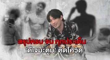 สรุปคลัสเตอร์ 'ดีเจมะตูม' กั๊กไทม์ไลน์ กักตัวทิพย์ ลือหึ่งจ้างเด็กเอ็น
