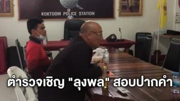 ตำรวจเชิญ "ลุงพล" ไป สภ.กกตูม ให้ปากคำคดีรุกป่าสงวนฯ