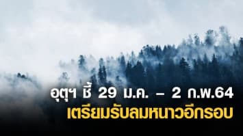 อุตุฯ ชี้ 29 ม.ค. – 2 ก.พ.64 เตรียมรับลมหนาวอีกรอบ ยกเว้นภาคใต้