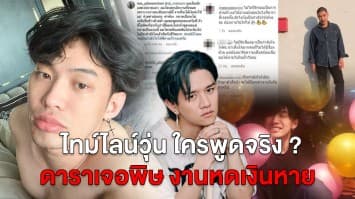 สรุปคืบหน้า 'คลัสเตอร์มะตูม' ไทม์ไลน์วุ่น ใครพูดจริง มีดาราตกงานน้ำตาตก