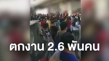 ปิดตำนาน 33 ปี โรงงานย่านบางปู ตกงาน 2.6 พันคน พนักงานน้ำตาซึม