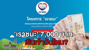 เช็คด่วน! ไทม์ไลน์โอนเงิน 'เราชนะ' 3 กลุ่ม ได้วันไหน?