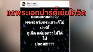 กลุ่มติดเชื้อปาร์ตี้ 'ดีเจมะตูม' พุ่ง 29 ราย - ด้าน เต๋าทีวีพูล โพสต์แฉ ระเอกวัยกระเตาะร่วมปาร์ตี้ภูเก็ต
