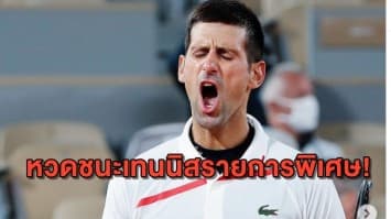 'ยอโควิช' ยกเลิกถอนตัว หวดชนะเทนนิสรายการพิเศษ