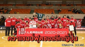 ‘ศุภวุฒิ เถื่อนกลาง’ สร้างประวัติศาสตร์นักฟุตซอลไทย คว้าแชมป์ไกลถึงลีกญี่ปุ่น