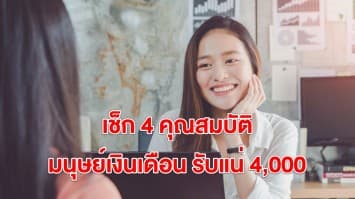 มนุษย์เงินเดือน เช็ก 4 คุณสมบัติ ใครมีสิทธิ์รับเงิน 4,000-5,000 บาท