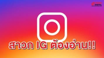 ใครยังไม่ได้ปุ่มแชร์คืนยกมือขึ้น!! Instagram เผยแล้ว เหตุผลที่ไม่ให้แชร์โพสต์ผ่าน IG Story 