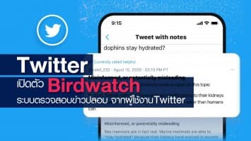 Twitter เปิดตัว Birdwatch ระบบตรวจสอบข่าวปลอม จากผู้ใช้งาน Twitter