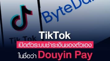TikTok เปิดตัวระบบชำระเงินของตัวเองในชื่อว่า Douyin Pay