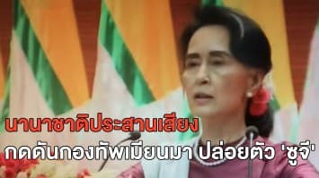 นานาชาติร่วมกดดันกองทัพเมียนมา ปล่อยตัว 'ซูจี' - 'NLD' เรียกร้องประชาชนอย่ายอมรับรัฐประหาร