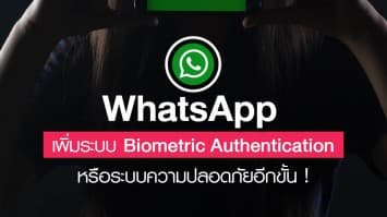 WhatsApp เพิ่มระบบ Biometric Authentication หรือ ระบบความปลอดภัยในการใช้งานอีกขั้น!