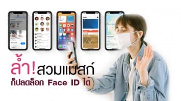 พาส่อง iOS 14.5 เวอร์ชันเบต้า สุดล้ำ! ปลดล็อก Face ID แม้สวมแมสก์