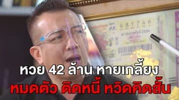 อุทาหรณ์! เศรษฐีสู่ยาจก หวย 42 ล้านไม่เหลือ ติดหนี้ ลูกไม่ได้เรียน คิดฆ่าตัวตายยกครัว