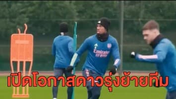 กุนซืออาร์เซนอลเปิดโอกาสดาวรุ่งย้ายทีม - เยือน วูล์ฟ พรุ่งนี้ 