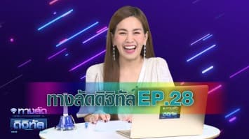 ทางลัดดิจิทัล EP.28 (4 ก.พ.64)