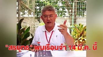 อธิบดีกรมราชทัณฑ์ เผยสรยุทธ สุทัศนะจินดา พักโทษออกจากเรือนจำ 14 มี.ค.นี้ 