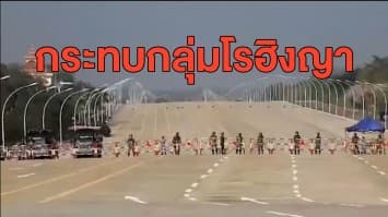 UN หารือสถานการณ์รัฐประหารเมียนมา เชื่อกระทบกลุ่มโรฮิงญาหลายแสนคน