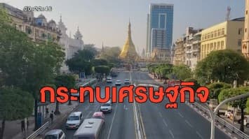 ธนาคารโลกเผย รัฐประหารเมียนมาส่งผลต่อการพัฒนาเศรษฐกิจ ชี้กลุ่มนักลงทุนสิงคโปร์กระทบมากสุด