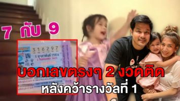 ถูกอีกแล้ว! ‘กระแต’ จ่อถวายน้ำแดง ‘เจ้าแม่มียา’ หลังคว้ารางวัลที่ 1 ล่าสดถูกตรงๆ