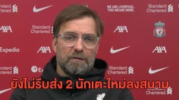 'คล็อปป์' ยังไม่รีบส่ง 2 นักเตะกองหลังหน้าใหม่ลงสนาม