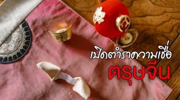 เปิดตำราความเชื่อ ตรุษจีน อะไรเป็นเรื่องต้องห้าม