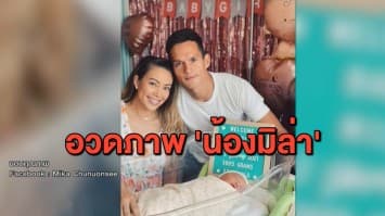พ่อ-แม่ป้ายแดง 'มิก้า-เทย่า' อวดโฉมลูกสาวคนแรก 'น้องมิล่า'