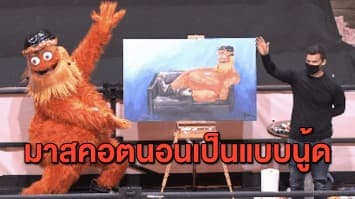 สีสันไอซ์ฮอกกี้ มาสคอต Philadelphia Flyers โชว์เซ็กซี่ นอนเป็นแบบภาพนู้ด