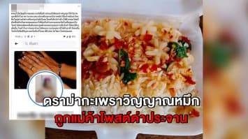 โอละพ่อ! สาวโพสต์ข้าวกะเพราวิญญาณปลาหมึก ถูกเจ้าของร้านขู่ฟ้อง พร้อมโพสต์ประจาน