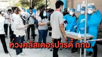 กทม.น่าห่วง พบคลัสเตอร์ปาร์ตี้หลายแห่ง ติดเชื้อเพียบ