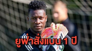 ยูฟ่าสั่งแบน ‘โอนานา’ นายทวาร อาแจ็กซ์ 1 ปี หลังตรวจเจอสารกระตุ้น