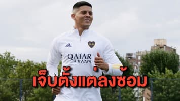 โดนดองนานไปหน่อย ‘โรโฮ’ บาดเจ็บตั้งแต่ลงซ้อมครั้งแรกกับ โบคา หลังย้ายจาก แมนฯยู