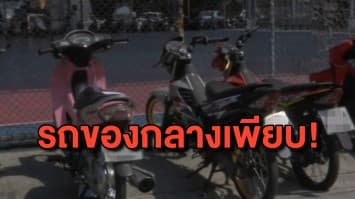 ตร.บางเขนจับ 2 วัยรุ่น แก๊งลัก จยย.ส่งขายฝั่งธนฯ 