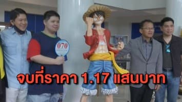 ป.ป.ส.จัดประมูลโมเดล ‘ลูฟี่’ ขนาดเท่าคนจริง เคาะราคาที่ 1.17 แสน