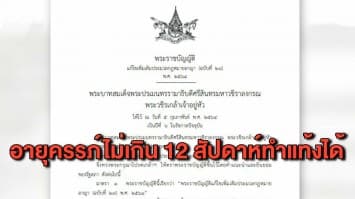 ราชกิจจาฯ ประกาศแก้ไขกฎหมายทำแท้งอายุครรภ์ไม่เกิน 12 สัปดาห์