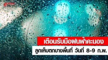 อุตุฯ เตือนรับมือฝนฟ้าคะนอง - ลูกเห็บตกบางพื้นที่ ในวันที่ 8-9 ก.พ. ก่อนหนาวคัมแบ็คอีกรอบ