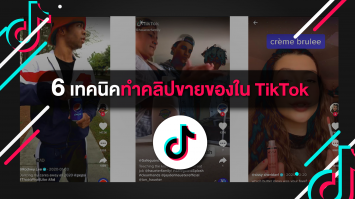 6 เทคนิคทำคลิปขายของใน TikTok