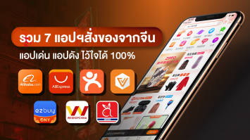 รวม 7 แอปฯสั่งของจากจีน แอปฯเด็ด แอปฯดัง ไว้ใจได้ 100%