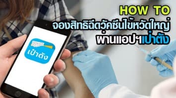 How To จองสิทธิ ฉีดวัคซีนไข้หวัดใหญ่ฟรี ผ่านแอปฯเป๋าตัง