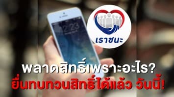 ใครพลาดสิทธิ์ฟัง! 'เราชนะ' เปิดทบทวนสิทธิ์ สรุปทุกขั้นตอน ต้องทำอย่างไร?