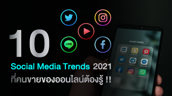 อัปเดท 10 เทรนด์ Social Media ปี 2021 ขายของออนไลน์ต้องรู้!