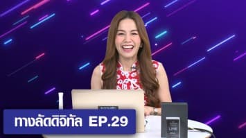 ทางลัดดิจิทัล EP.29 (9 ก.พ.64)