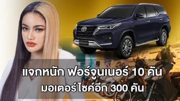 จัดหนัก! ‘พิมรี่พาย’ เตรียมแจกฟอร์จูนเนอร์ 10 คัน มอเตอร์ไซค์ 300 คัน