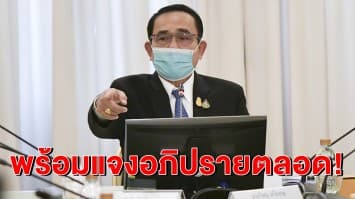 พร้อมตลอด! 'ประยุทธ์' ยันไม่หวั่นแจงอภิปราย ไม่ต้องติว - ชวนเอกชนลงทุน เหน็บมีคนรวยปี'30 