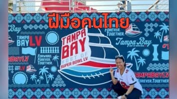 สุดเจ๋ง! นักศึกษาไทยได้รับเลือกให้เป็นผู้ออกแบบโลโก้เจ้าภาพชิงแชมป์อเมริกันฟุตบอล
