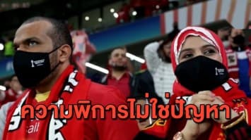 ใจมันรัก! แฟนบอลพิการทางสายตา เกาะขอบสนามเชียร์ทีมในดวงใจ โดยมีภรรยาคอยบรรยายให้ฟัง