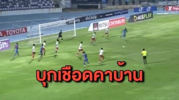 ‘กิเลนผยอง’ บุกเชือด ‘ฉลามชล’ คาบ้าน 2-1