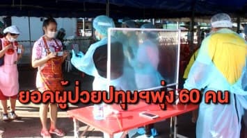 ผู้ว่าฯปทุมธานี สั่งปิด 2 ตลาด หลังยอดผู้ติดเชื้อรายใหม่พุ่ง 60 คน