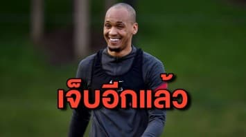 หงส์แดง เจอวิกฤตแดนหลัง ‘ฟาบินโญ่’ เจ็บอีก อดช่วยทีมบุกเยือน เลสเตอร์